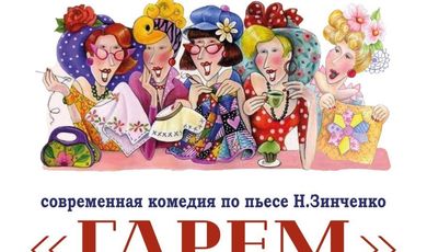 8 марта в 18:30 Зарайский народный театр приглашает вас на спектакль «Гарем» по пьесе Н. Зинченко. 